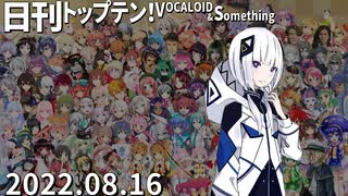 日刊トップテン！VOCALOID＆something【日刊ぼかさん2022.08.16】