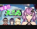 桜凛月さん大三元を出す【にじさんじ/切り抜き/桜凛月/ルイス・キャミー/空星きらめ/グウェル・オス・ガール】