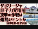 ザポリージャ原発への攻撃はフクシマにヒントか　補助電源、冷却水