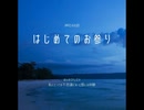 はじめてのお参り【ゆっくり朗読】