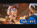 【ボイロ実況】Tales of ARISE - 心の黎明を告げる旅 - #11【オリジナル】