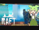 【Raft】#41 いちから始めるずんだもんイカダ生活【voicevox】