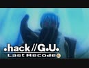 最高の音楽と最高の物語を貴方に【.hack//G.U.】part2
