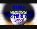 Dance「我行精進 27 (がぎょうしょうじん)」01386