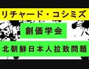 【リチャード・コシミズ  ：「『 創価学会 』と『 北朝鮮日本人拉致問題 』」】