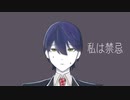 【にじさんじ人力】私は禁忌【剣持刀也】