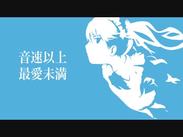 音速以上 最愛未満 / 初音ミク