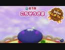 /実況/●誰よりももっと食べたいカービィのグルメフェス●