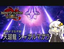 【MHRise】お前もこんがり肉にしてやろうか？BREAK TIME #15【紲星あかり実況プレイ】