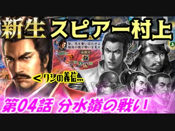 新生！スピアー村上！第04話・分水嶺の決戦！