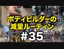 ボディビルダー大林の減量ルーティン DAY122-123【ビーレジェンド プロテイン】