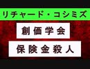 【リチャード・コシミズ  ：「『 創価学会 』と『 保険金殺人 』」】