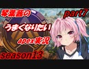 【apexlegends】琴葉茜のうまくなりたいapex実況part7【A.IVOICE実況】