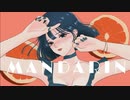 マンダリン 歌ってみた【星名】