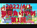 毎日負けやめ【1日目】＜ぷよぷよ＞