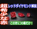 【ゆっくり解説】世界にたったの30個！　超希少なレッドダイヤモンドを解説