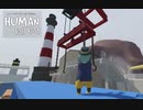 【HUMAN Fall Flat】新たなる舟出だ！２