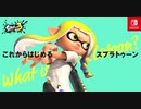 【初心者講座】これからはじめるスプラトゥーン【スプラ3発売直前】