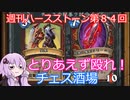 【Hearthstone】週刊ハースストーン第83回 チェス酒場【VOICEROID実況】