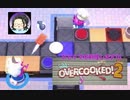 【オーバークック２】一人二役で料理します！