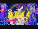 【オリジナルMV】幽霊東京cover.七篠さよ