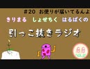引っこ抜きラジオ #20「お便りが届いてるんよ」