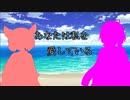 あなたは私を愛している【第八回ひじき祭】