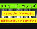 【リチャード・コシミズ  ：「『 ネットのプロバイダー 』の中に、『 裏社会に加担 』している連中がいる 」】