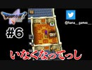 子供騙しに騙される実況者【DQ5/iPad】#6
