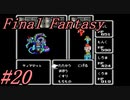 【ゆっくり実況】ファイナルファンタジー #20（FC版) 【ほぼ初見】