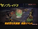 ゼノブレイド３　執政官の肖像画　相談イベント　＃３５２　【Xenoblade3】