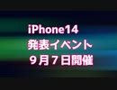 iPhone１４発売へ　９/７イベント開催！！