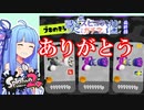 【Splatoon2】葵のスピコラでもガチマに潜りたいFINAL【VOICEROID実況】