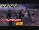 ゼノブレイド３　暗雲　ノーマルクエスト攻略　＃３５６　【Xenoblade3】