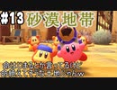 【2人実況】ピンクの悪魔未知なる新世界へ！星のカービィ ディスカバリーを実況プレイ part13