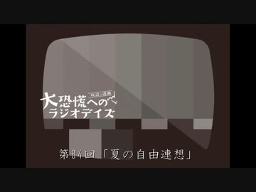 大恐慌へのラジオデイズ　第84回「夏の自由連想」