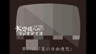 大恐慌へのラジオデイズ　第84回「夏の自由連想」