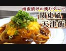 【絶品レシピ】南蛮漬けのタレを活用『関東風天津飯』に簡単リメイク