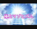 極上マゾヒズム / 可不