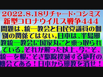 【2022年08月18日：リチャード・コシミズ Internet 講演（ 改良版 ）】