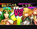 【第六回】念仏てへぺろ VS ∟リズ∟【二回戦第二十三試合】-スマブラSP CPUトナメ実況-