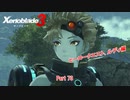 【switch】ゼノブレイド3 Part 73【ネタバレあり】