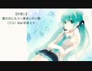 【片思い】夏の日にもう一度あいたい歌 Ver.3 feat.初音ミク