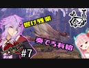 【VOICEROID実況】限界社会人ゆかりさん、笛を吹く【モンハンサンブレイク】
