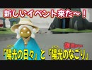 新しいイベント情報来たー！！「陽光の日々」と「陽光のなごり」過去に登場したアイテムも復刻されるよ！
