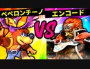 【第六回】会議室でペペロンチーノ VS 往年のエンコード【二回戦第二十四試合】-スマブラSP CPUトナメ実況-