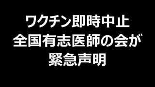 ワクチン即時中止　全国有志医師の会が緊急声明