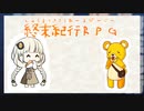 【終末紀行RPG】ハル×アキ【実卓】