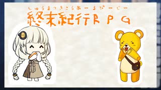 【終末紀行RPG】ハル×アキ【実卓】