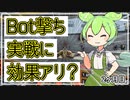 【VOICEVOX解説】毎日Bot撃ち1万体やったら実戦は上手くなるのか？【2ヶ月目】